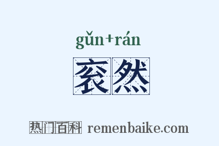 衮然是什么意思的图片